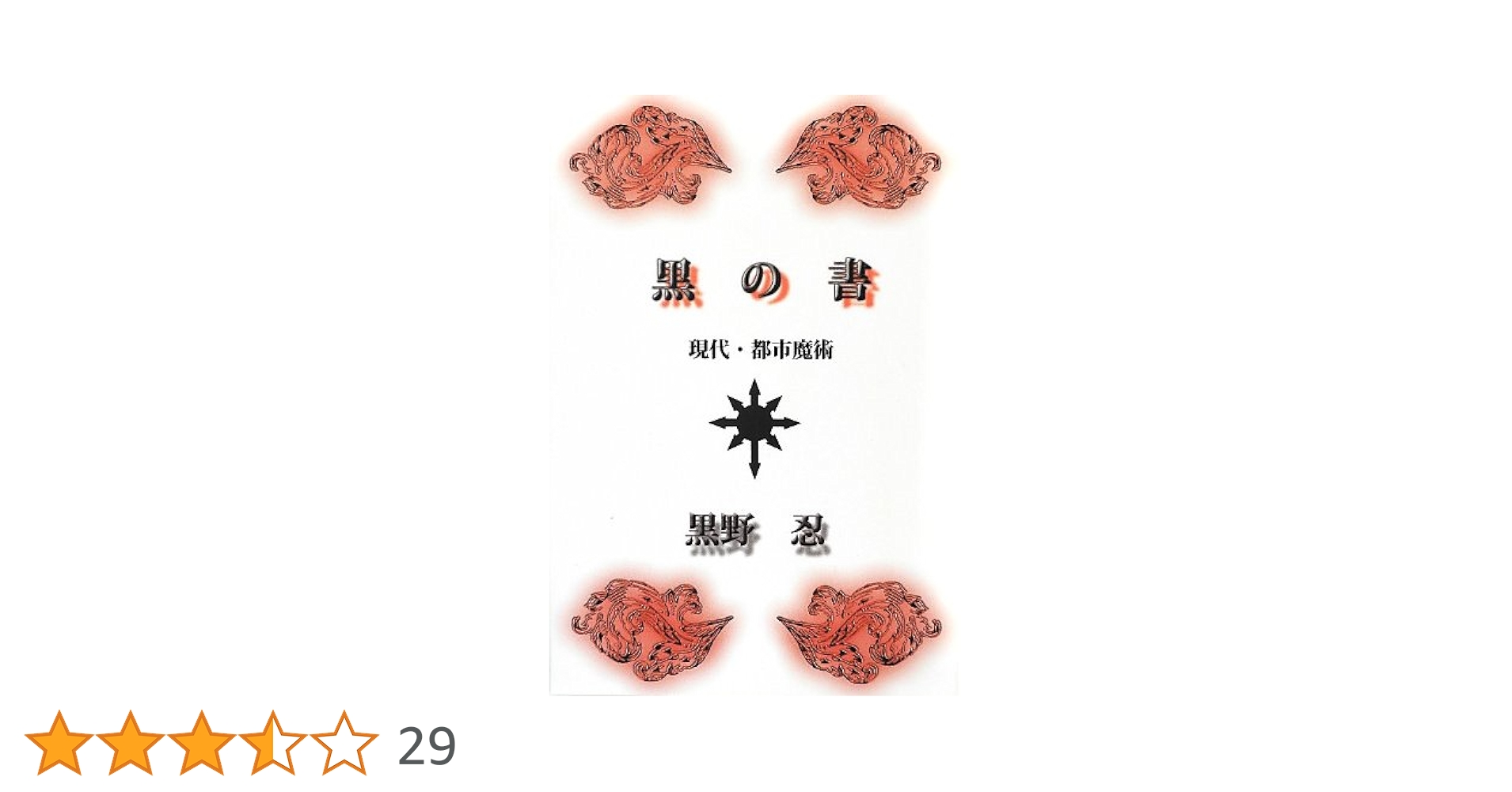 裁断済みです☆黒の書 : 現代・都市魔術・21世紀の性魔術の実践・黒野忍＝著 2025年最新】黒野忍の人気アイテム - メルカリ